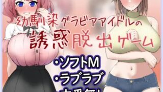 【RPG】【RJ01056272】幼馴染グラビアアイドルの誘惑脱出ゲーム【度盘/338M】