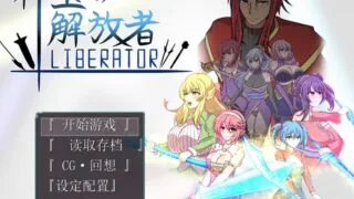 【RPG/AI汉化】 神宝解放者 神宝の解放者≪リベレイター≫ 【度盘/520M】
