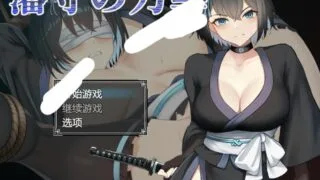 【RPG/AI汉化】 藩守的刀华 藩守の刀華 【度盘/664M】