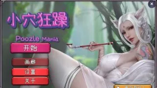【SLG】 小穴狂躁 Poozle Mania Build.13727919 官方中文无修版 【度盘/1.1G】