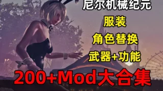 【ACT/MOD魔改】 尼尔:机械纪元 200+绅士MOD整合 年度豪华版 【完整汉化/存档/修改器/瑟瑟】【度盘/48G】