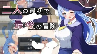 【RPG/AI汉化】 两人最初也是最后的冒险 二人の最初で、最後の冒険 【度盘/973M】