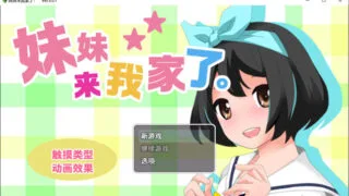 【SLG】 妹妹来我家了 Ver3.01 官方中文版 【度盘/1.6G】