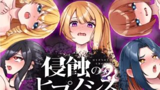 【SLG】 侵蚀的催眠·后记【侵蝕のヒプノシスAfterstory】【度盘/2G】