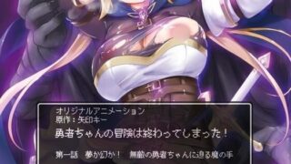 【2D】勇者酱的冒险结束了-勇者ちゃんの冒険は終わってしまった 第一话 中字版  【度盘/300M】