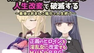 【RPG/AI汉化】 高贵纯洁的大小姐因人生改变而走向毁灭~最终沦为肉便器而结束人生～ 気高く清楚なお嬢さまは人生改変で破滅する ～最後はおまんこ箱化で人生終了～ Ver1.2 【度盘/512M】