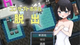 【RPG/PC/安卓】 逃离H概念酒店 1.0 汉化版 【度盘/700M】