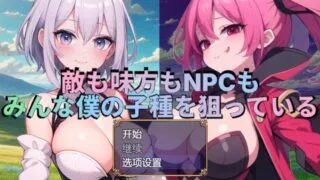 【RPG/AI汉化】 敌人、同伴和NPC都在觊觎我的精液 敵も味方もNPCもみんな僕の子種を狙っている 【度盘/1G】