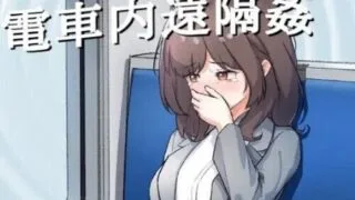 【SLG/PC/安卓】 ～电车远程通奸～～電車内遠隔姦～【度盘/106M】