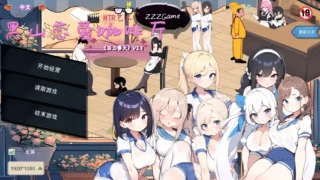 【SLG】黑山恋爱咖啡厅 Ver3.1 官方中文版【1.39G/度盘】