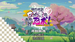【ACT】 噗咻快跑☆女忍者的恶作剧 官方中文版【214M/度盘】