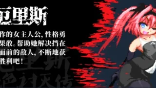 【ACT】 厄里斯绝色讨灭传 精神错乱的艾莉丝 官方中文版【100M/度盘】