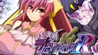 【RPG/AI汉化】 虚魂剑拉姆达内罗斯R 虚魂剣ラムダネロスR Ver2.00【度盘/5.5G】