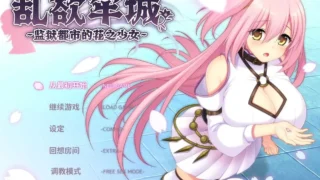 【RPG】乱欲牢城~监狱都市的花之少女~ Ver1.03 官中步兵版【4.46G/度盘】