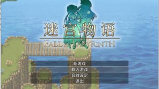 【RPG】フォーリン・ラビリンス ―隷属の少女たち―（中文名：迷宫物语）【无码/官方简中】【度盘】