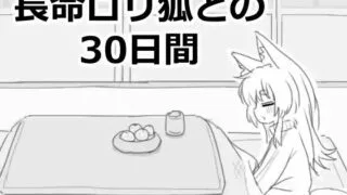 【SLG/机翻】 与长命萝莉狐的30天 長命○リ狐との30日間 【度盘/188M】