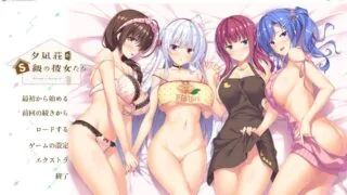 【ADV】 夕凪庄的S级女友们 夕凪荘のS級の彼女たちAI汉化版+全CG存档★全CV 【度盘/5.5G】