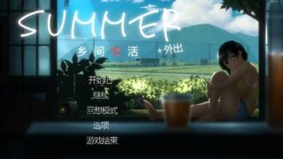 【SLG】 乡间性活〜Summer~V2.22官方中文版+全DLC户外结局+存档+攻略【度盘】