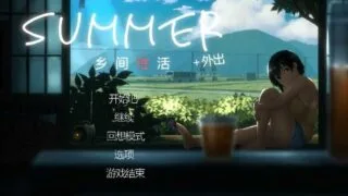 【SLG】 乡间性活〜Summer~V2.22官方中文版+全DLC户外结局+存档+攻略【度盘】