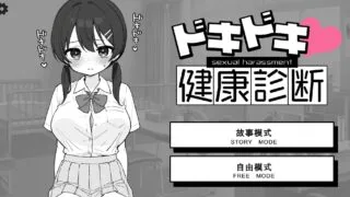 【SLG/机翻】 心跳加速! 性骚扰体检 ドキドキ!セクハラ健康診断 【度盘/248M】
