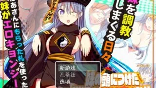 【RPG】 妹妹顺从符咒 妹頭従順札 云翻汉化版 【度盘/1.2G】