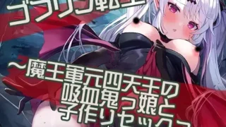 【ASMR】【RJ01009257】【转载】【生肉】ゴブリン転生～魔王軍元四天王の吸血鬼っ娘と子作りセックスして魔族国を復興せよ～【度盘/323M】