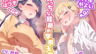 【ASMR】【RJ01017442】【转载】【生肉】えっちな耳舐め学園天国～バブみ巨乳はづきとメ○ガキやよい～【度盘/108M】