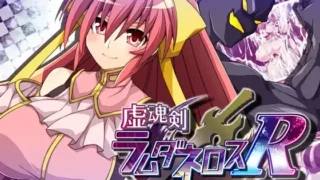 【RPG】【PC/AI汉化】 虚魂剑拉姆达内罗斯R 虚魂剣ラムダネロスR Ver2.00 【度盘/4G】