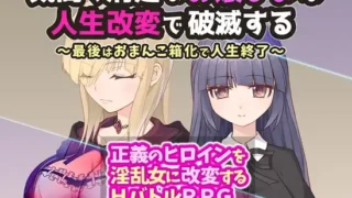 【SLG】 気高く清楚なお嬢さまは人生改変で破滅する ～最後はおまんこ箱化で人生終了～ v1.2 【度盘/360M】