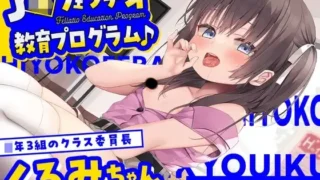 【ASMR】【RJ01260892】【转载】【简体中文版】【口交特化】J〇口交教育课程♪ ～◯年3班的班级委员长・胡桃～【度盘/271M】