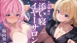 【ASMR】【RJ01273392】【转载】【生肉】【完全紹介制耳舐めサロン】~小宮姉妹の添い寝イヤーサロンにようこそ~【度盘/323M】