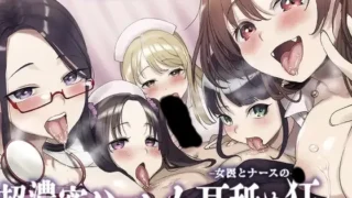 【ASMR】【RJ01288557】【转载】【生肉】 ⭐5人同時責め⭐超濃密っ!女医とナースのハーレム耳舐め狂い【度盘/433M】