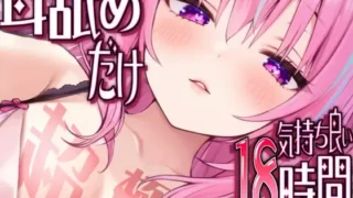 【ASMR】【RJ01300771】【转载】【生肉】【耳アナの深層で好き好き連呼】耳舐めだけで合計18時間超!!耳舐め猫のスキスキペロペロライフが止マラんッ!【度盘/499M】