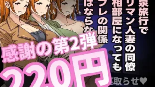 【RPG】【HOIHOIHOI新作/官中】即使溫泉旅行中與濫交人妻同事睡同房間也不會發展成炮友關係【RJ01310908】【度盘】