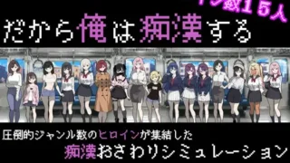 【SLG】【PC/AI汉化】 所以我要当痴汉 だから俺は痴汉する だから俺は痴漢する 【度盘/500M】