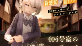 【SLG】 404号室的性感按摩 404号室の性感マッサージ v1.2【度盘/1G】