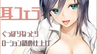 【ASMR】【RJ01011476】【转载】【简体中文版】耳交 咕啵作响黏黏滑滑的润滑液舔舐【度盘/246M】