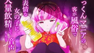 【ASMR】【RJ01248345】【转载】【简体中文版】吞精狂热爱好者的客人在风俗店让无表情的女孩子大量饮用精液的音声【度盘/74M】