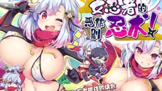 【ACT】噗咻快跑☆女忍者的恶作剧 官中汉化【度盘/214M】