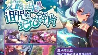 【RPG】 艾露玛和被诅咒的记忆碎片 v1.03 Steam官方中文版 【度盘/500M】