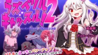 【ACT】【RJ345185】ラズベリルキャッスル!2～えっちで懲らしめ!陰謀の王立教団【度盘/172M】