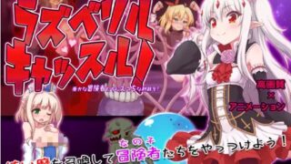 【ACT/汉化】拉斯贝利尔之城！~给愚蠢的冒险者们送上H的制裁/ラズベリルキャッスル!～愚かな冒険者たちにえっちな制裁を【度盘/90M】