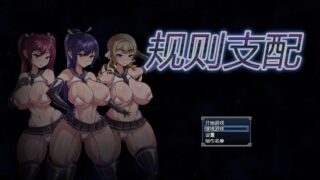 【RPG】Ruled by Rule～规则支配 V1.2.5 官方中文步兵版【度盘】