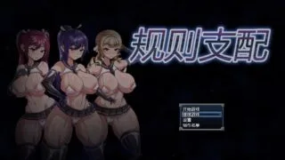 【RPG】Ruled by Rule～规则支配 V1.2.5 官方中文步兵版【度盘】