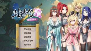 【SLG】封神传奇:猎艳打神鞭 官方中文硬盘版【3.4G】