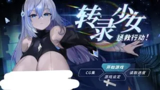 【SLG/官中】 转录少女拯救行动 トランスパイル少女救援作戦! 【度盘/576M】