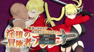 【RPG】 最强冒险者沦为底层男人的女人～ 银堕の冒険者アンナ～最強の冒険者が底辺男の女になるまで～ Mtool汉化【度盘/1.38G】