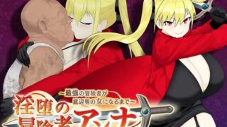 【RPG/PC】淫堕の冒険者アンナ～最強の冒険者が底辺男の女になるまで～【度盘/600M】