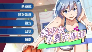 【SLG】美少女专属按摩师 美少女專屬按摩師 Ver1.8.2 官方中文步兵版【度盘/451M】