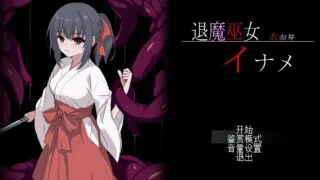 【ACT/AI汉化】 退魔巫女衣奈芽 退魔巫女イナメ 【度盘/570M】